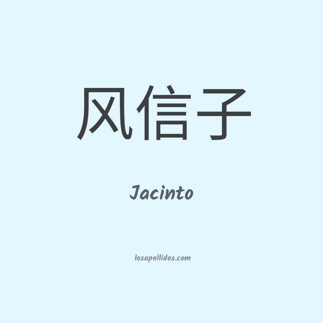 Jacinto en chino