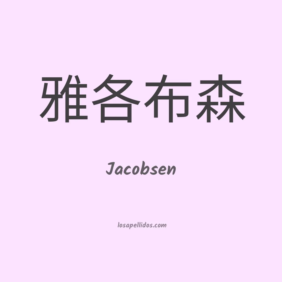 Jacobsen en chino
