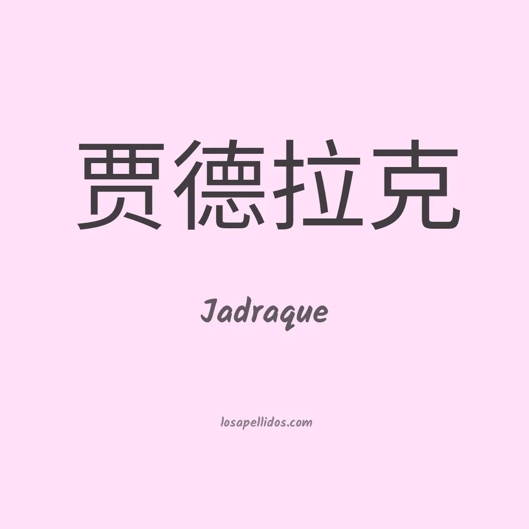 Jadraque en chino