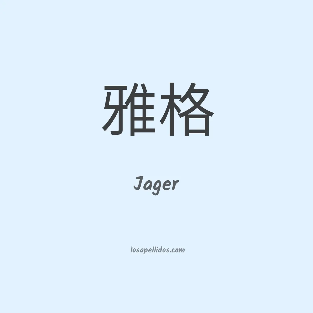 Jager en chino