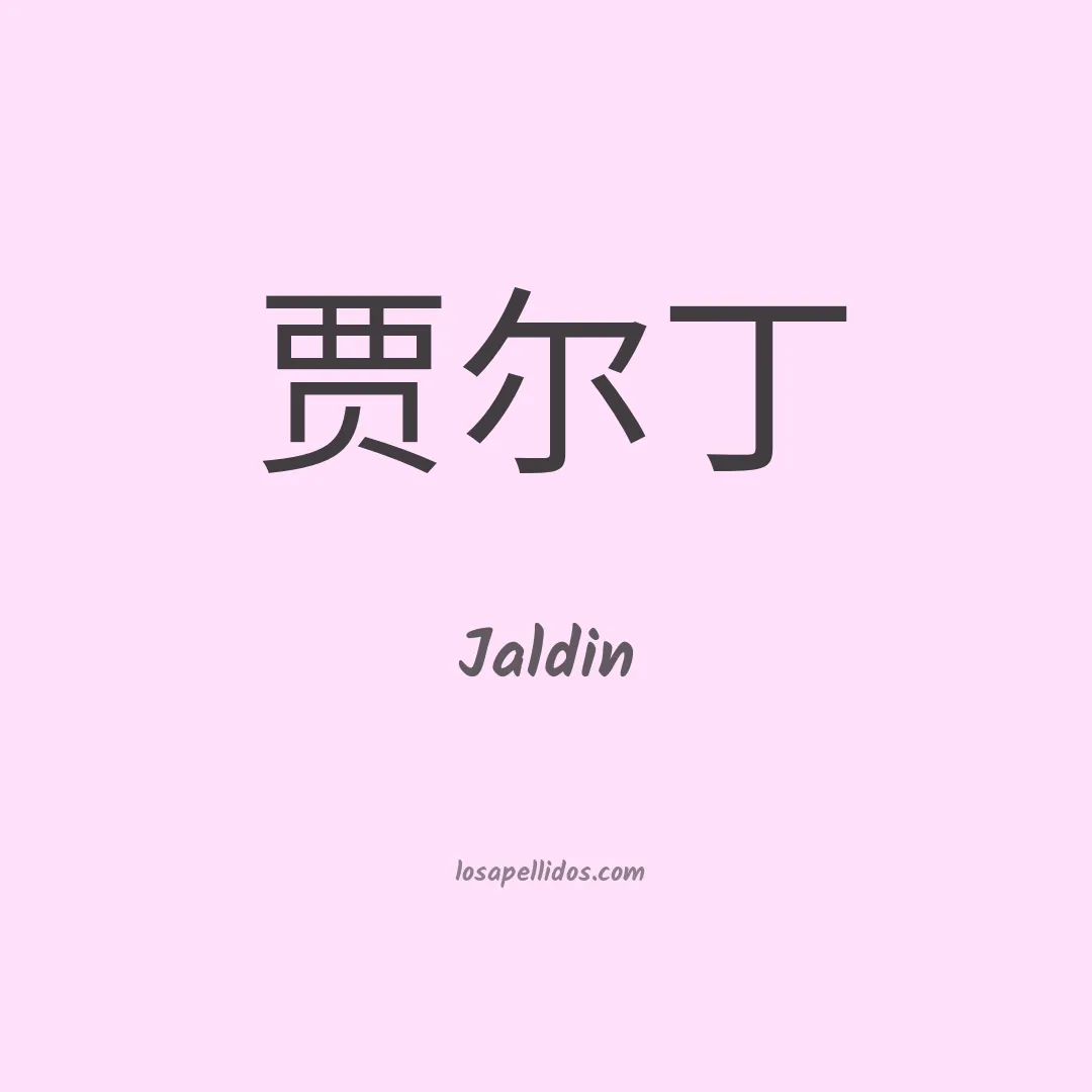 Jaldín en chino
