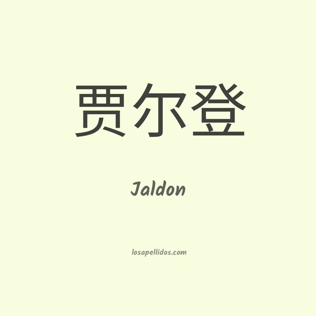 Jaldon en chino