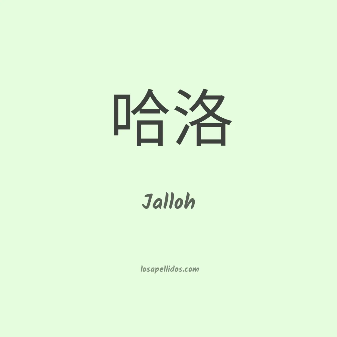 Jalloh en chino