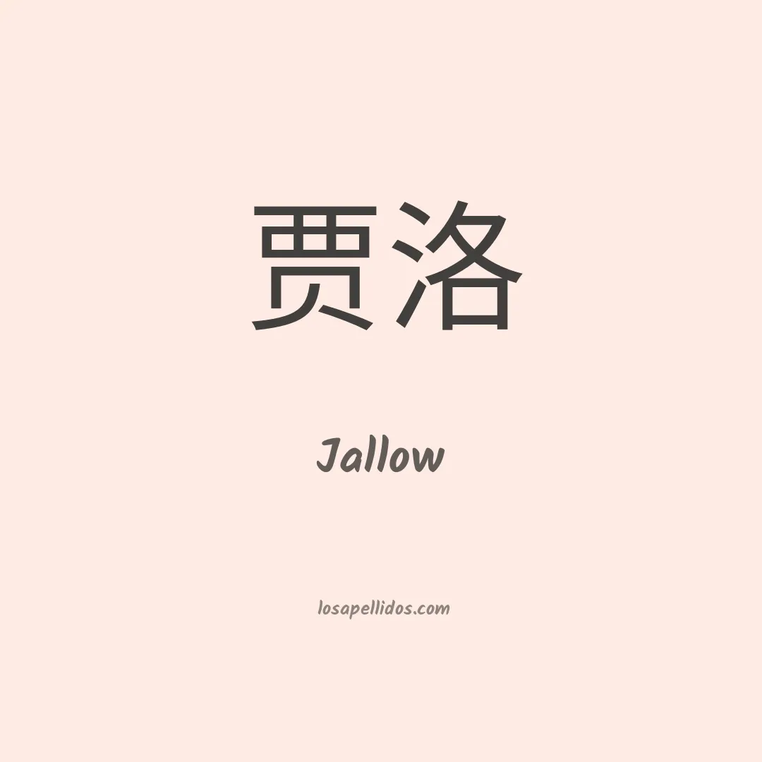 Jallow en chino
