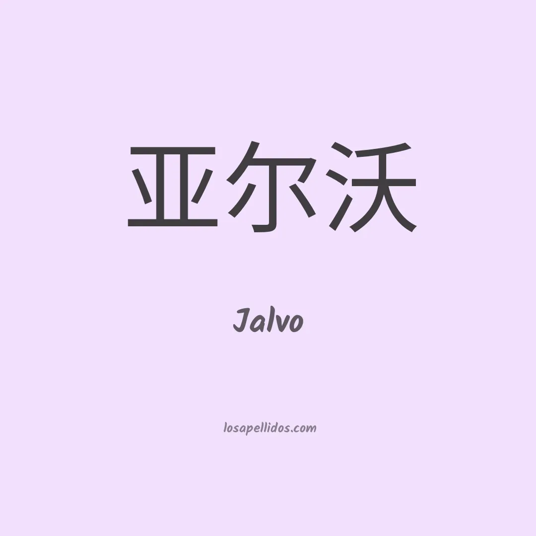 Jalvo en chino