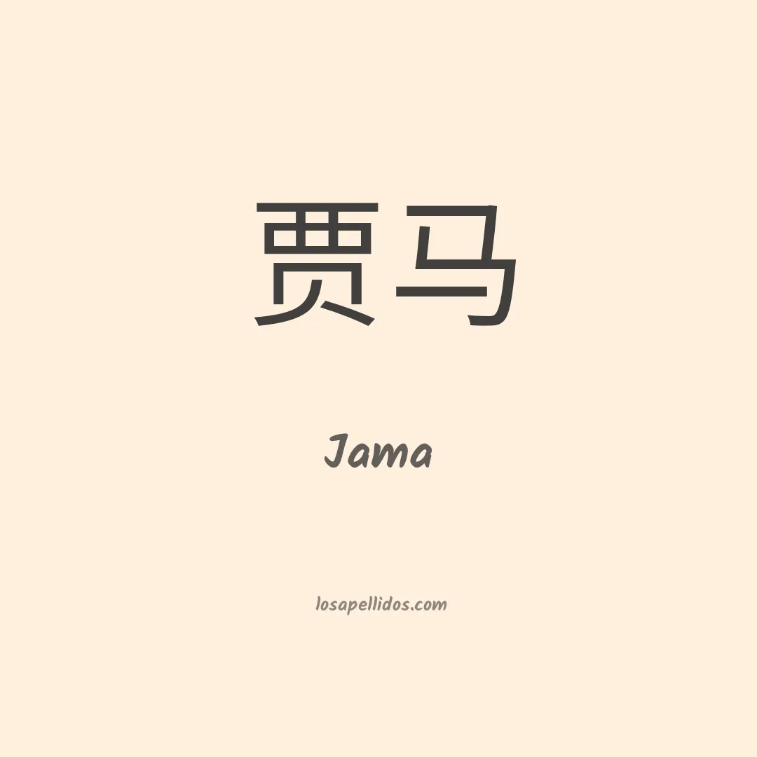 Jama en chino
