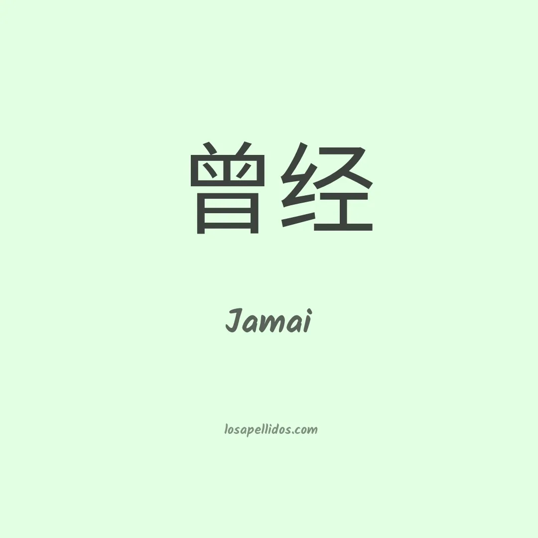 Jamai en chino