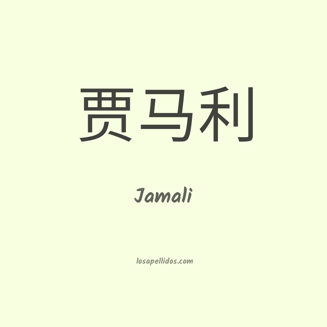 Jamali en chino