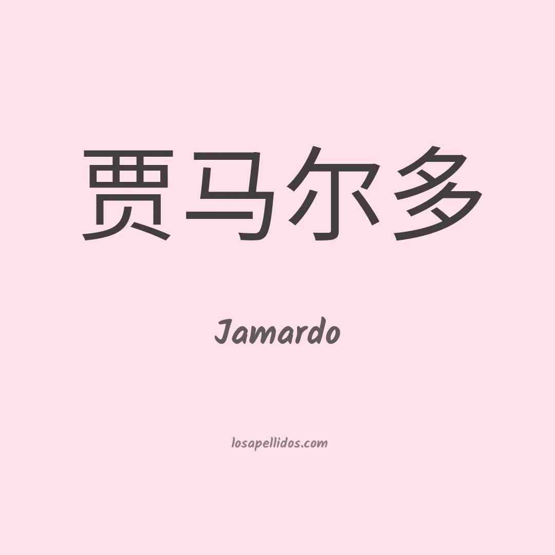 Jamardo en chino