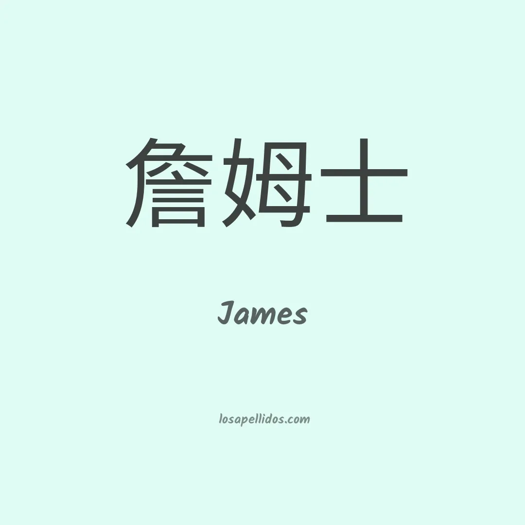 James en chino