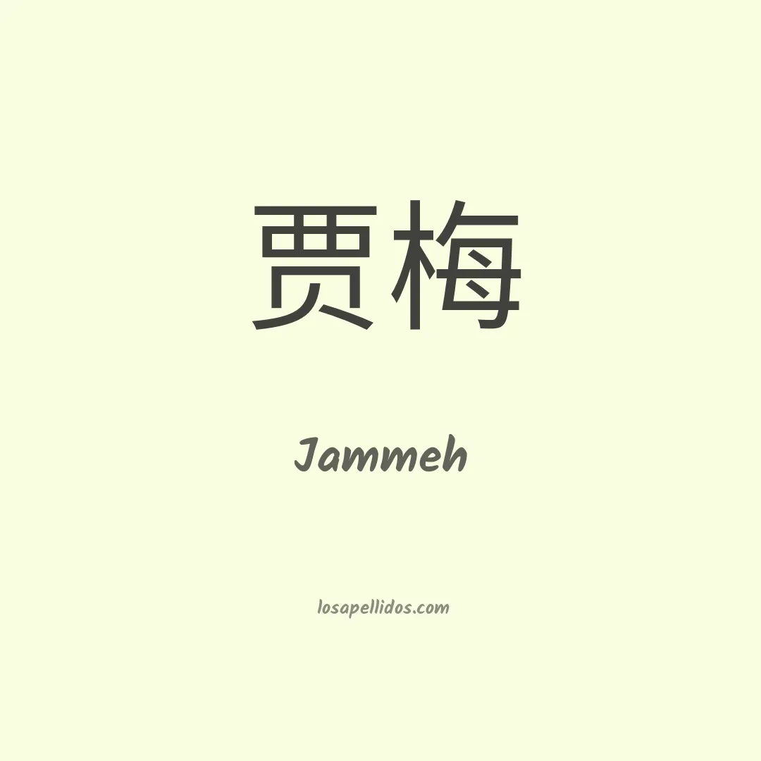 Jammeh en chino