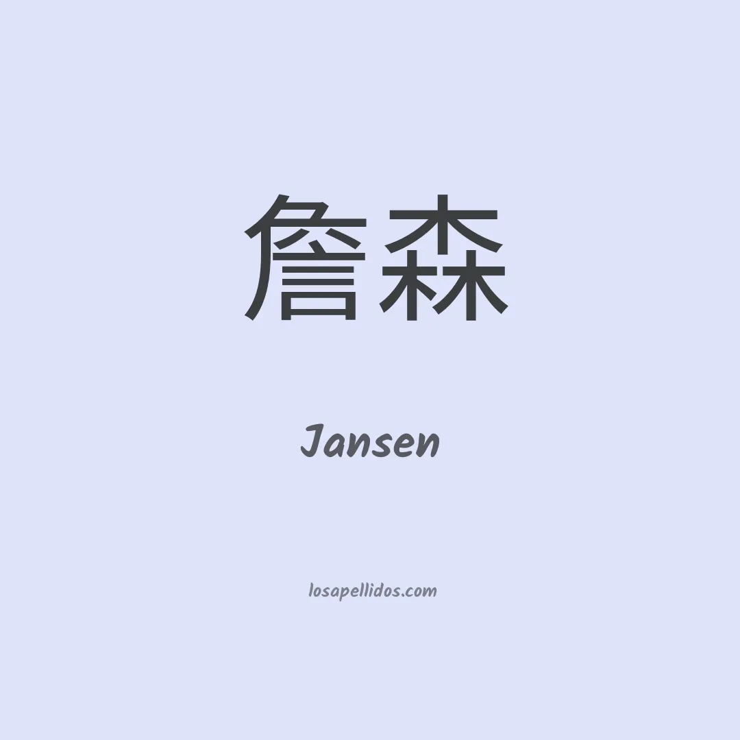 Jansen en chino