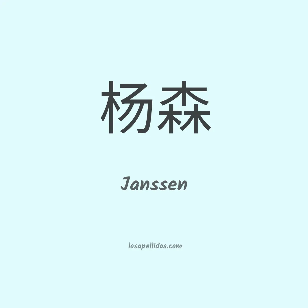 Janssen en chino