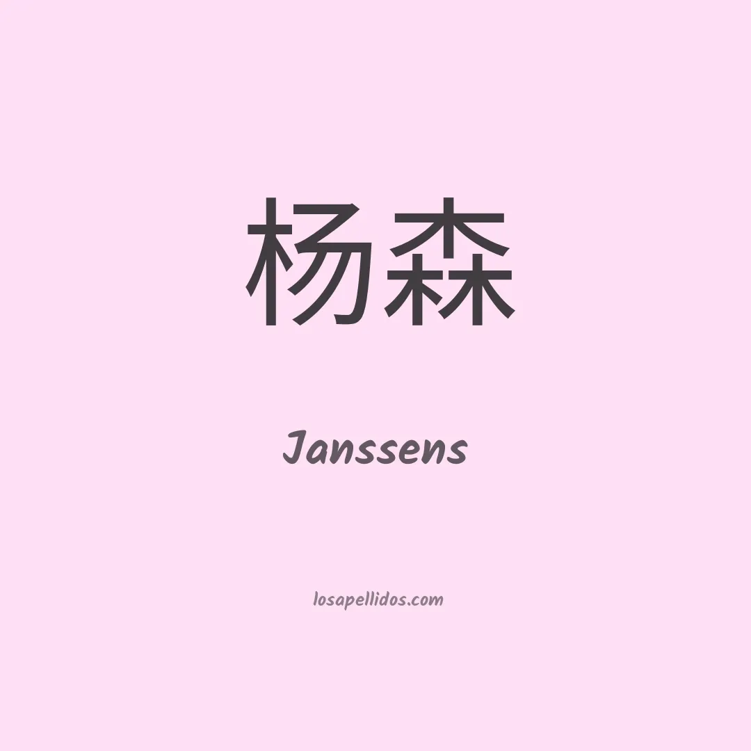 Janssens en chino