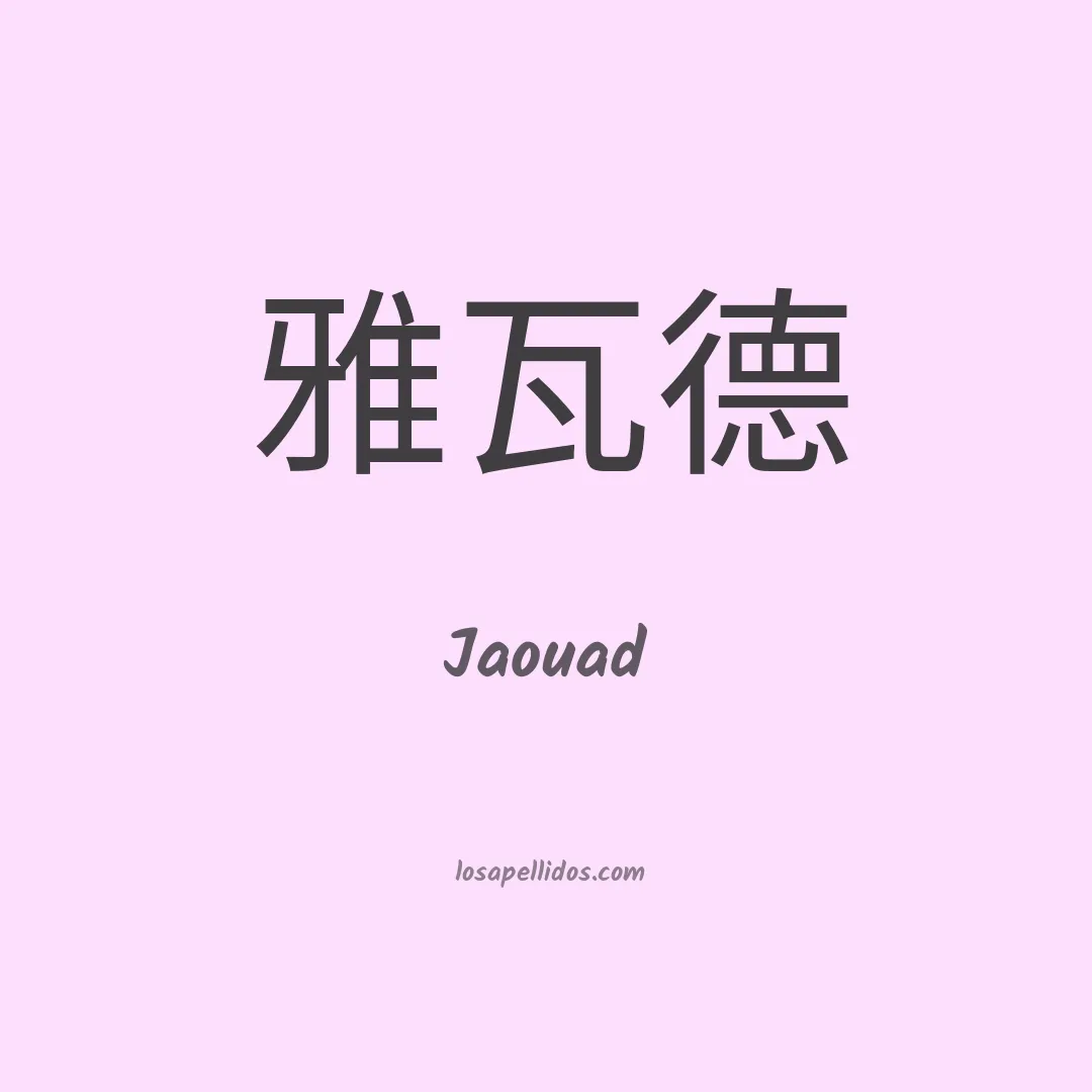 Jaouad en chino