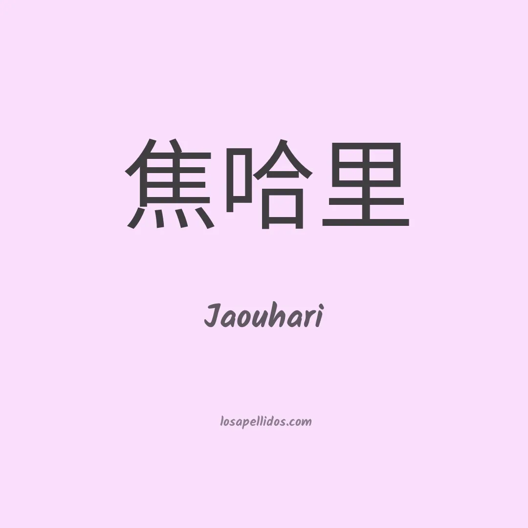 Jaouhari en chino