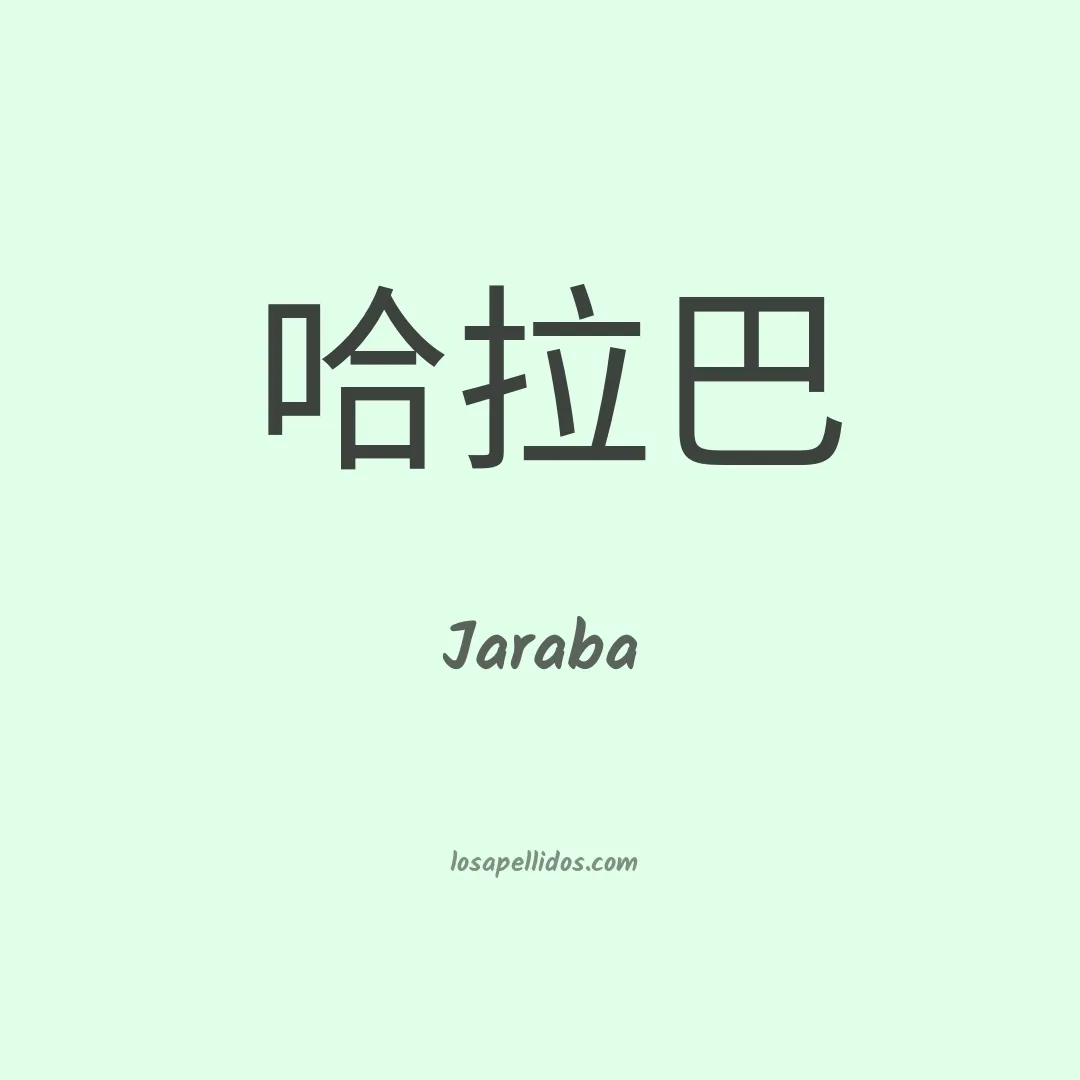 Jaraba en chino