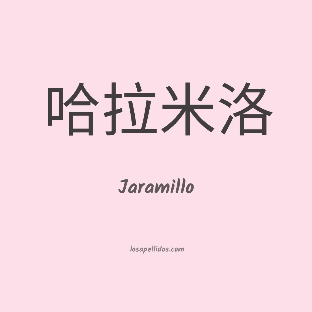 Jaramillo en chino