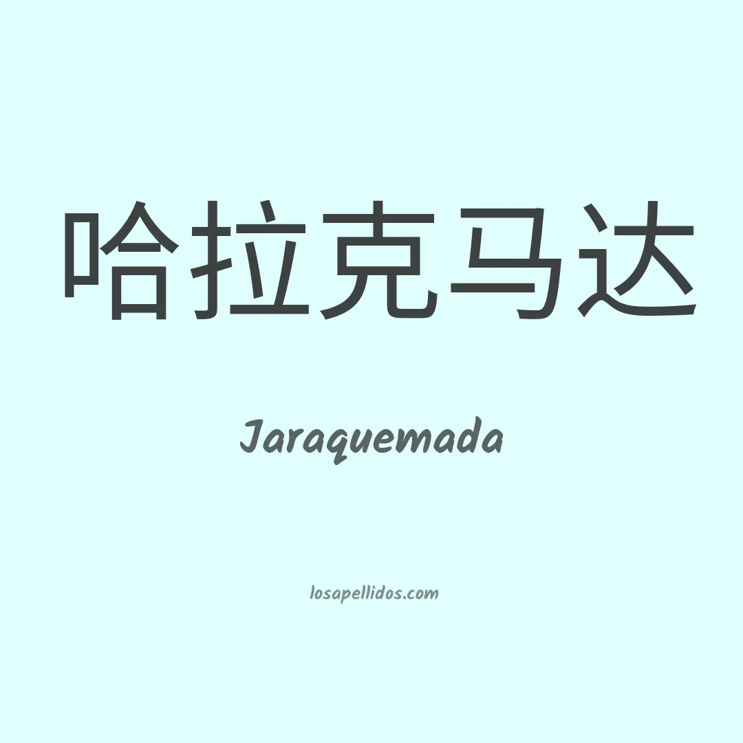Jaraquemada en chino