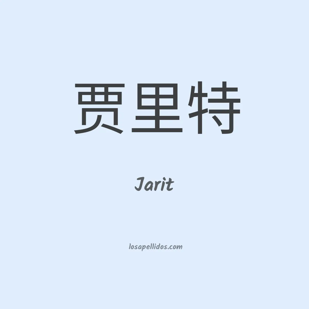 Jarit en chino