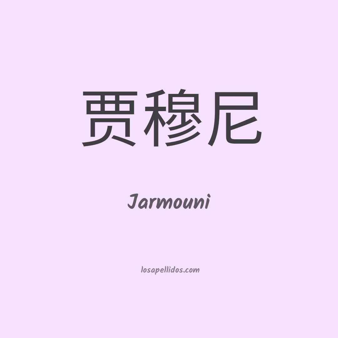 Jarmouni en chino