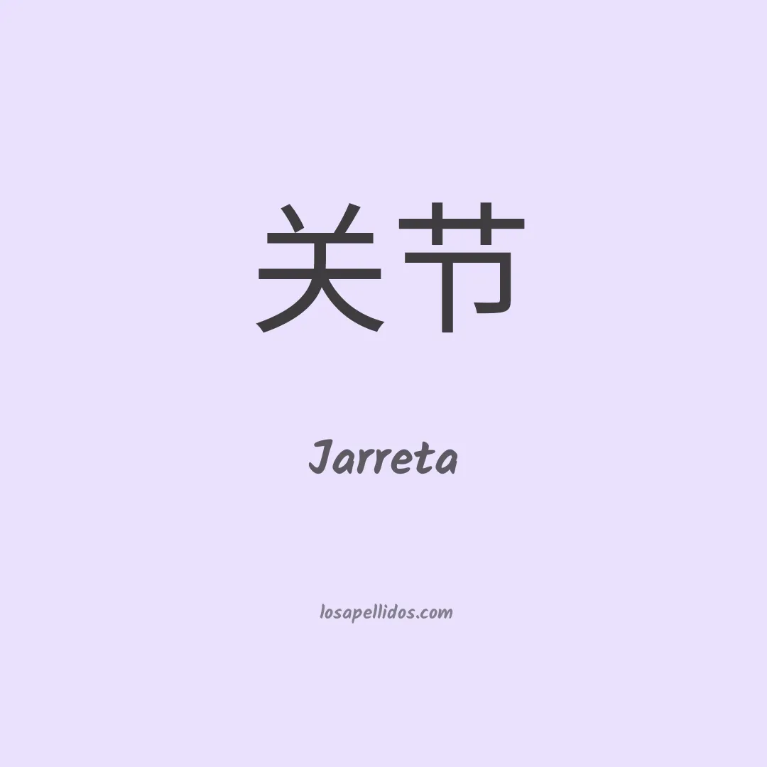 Jarreta en chino