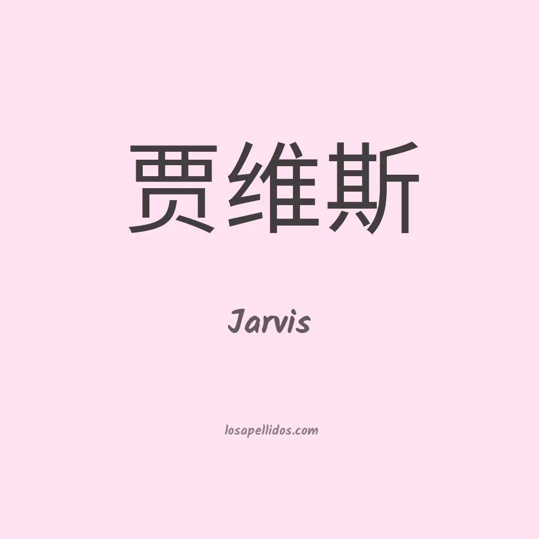 Jarvis en chino
