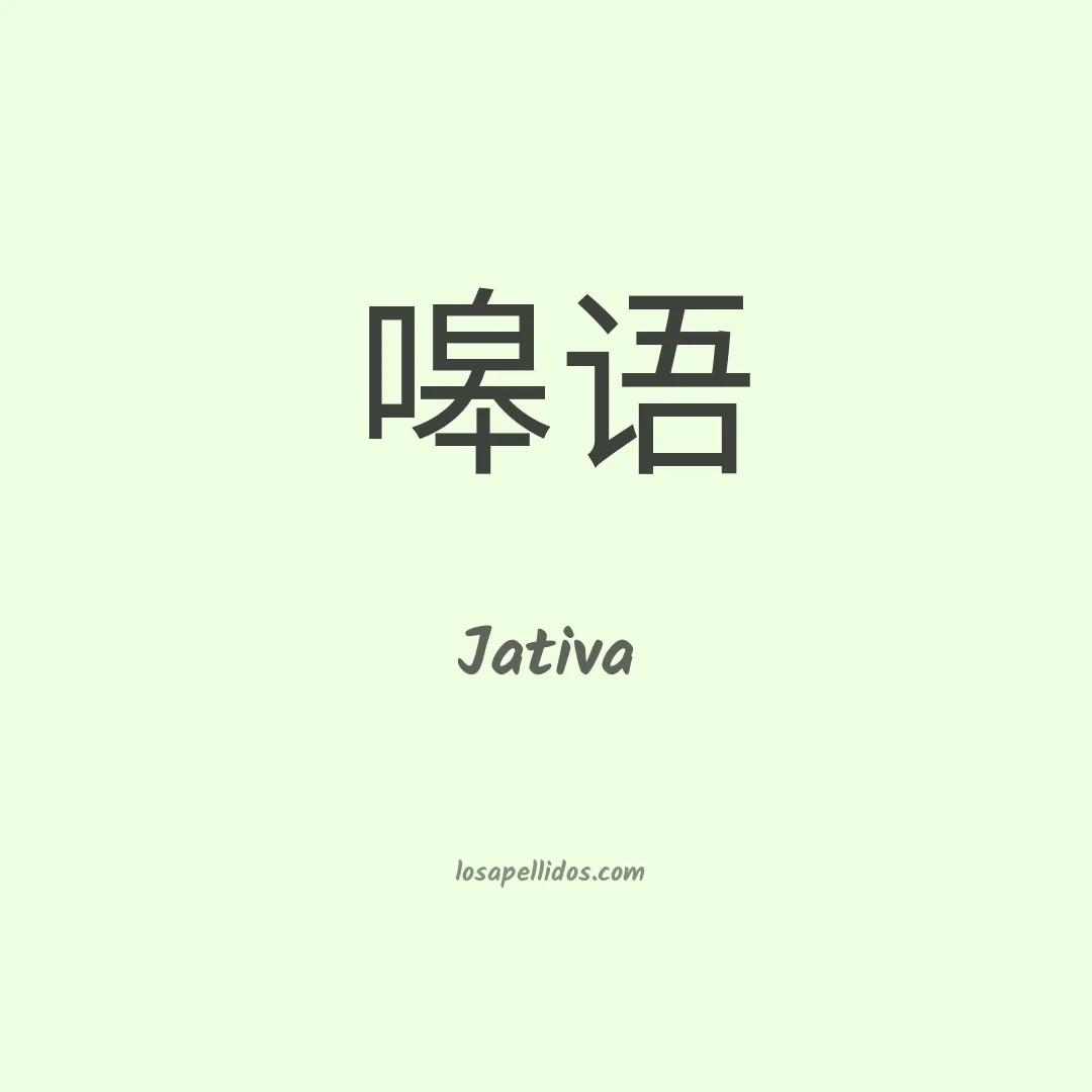 Jativa en chino
