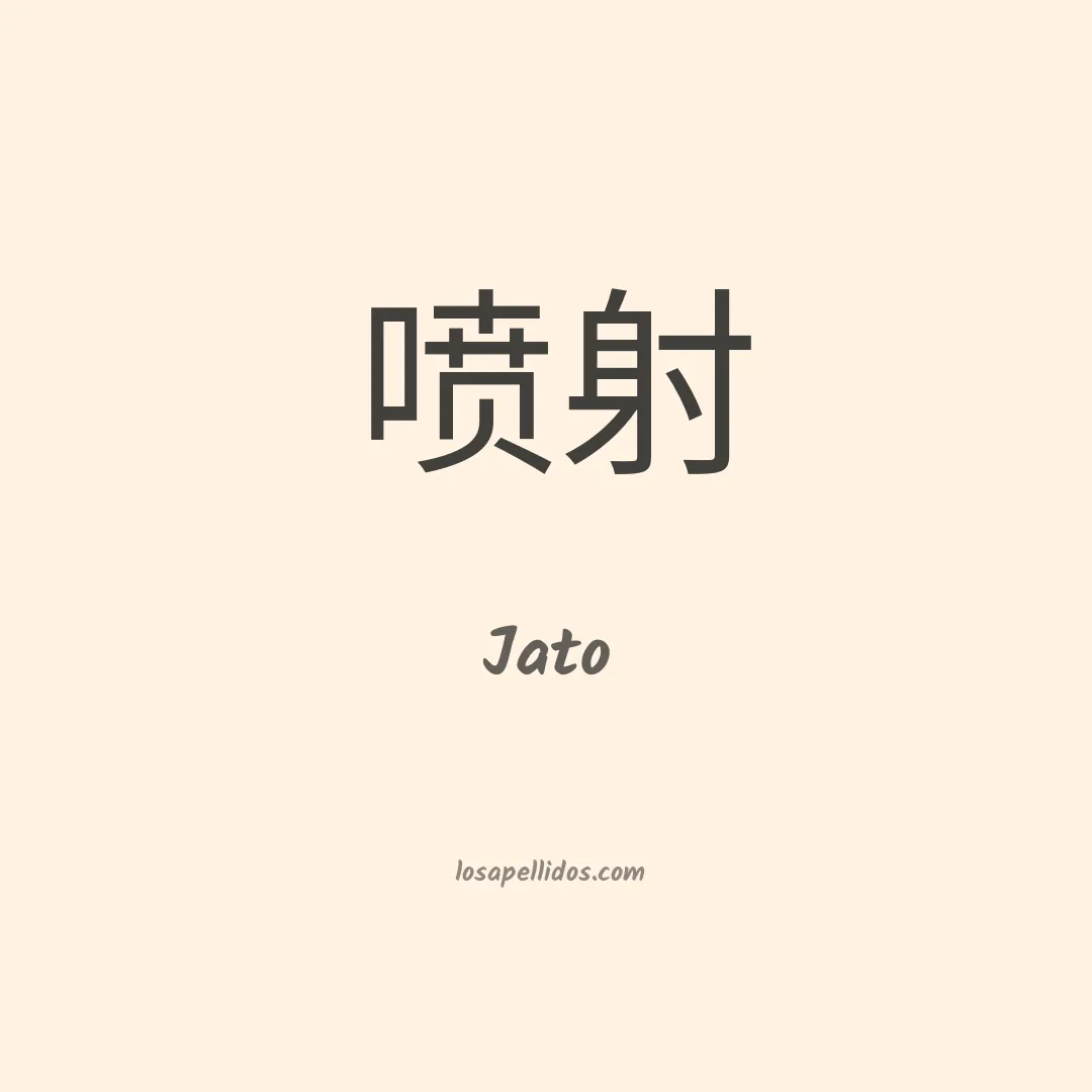 Jato en chino