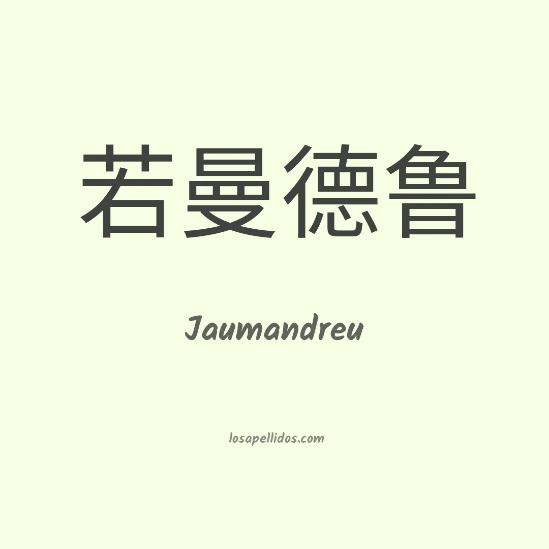 Jaumandreu en chino