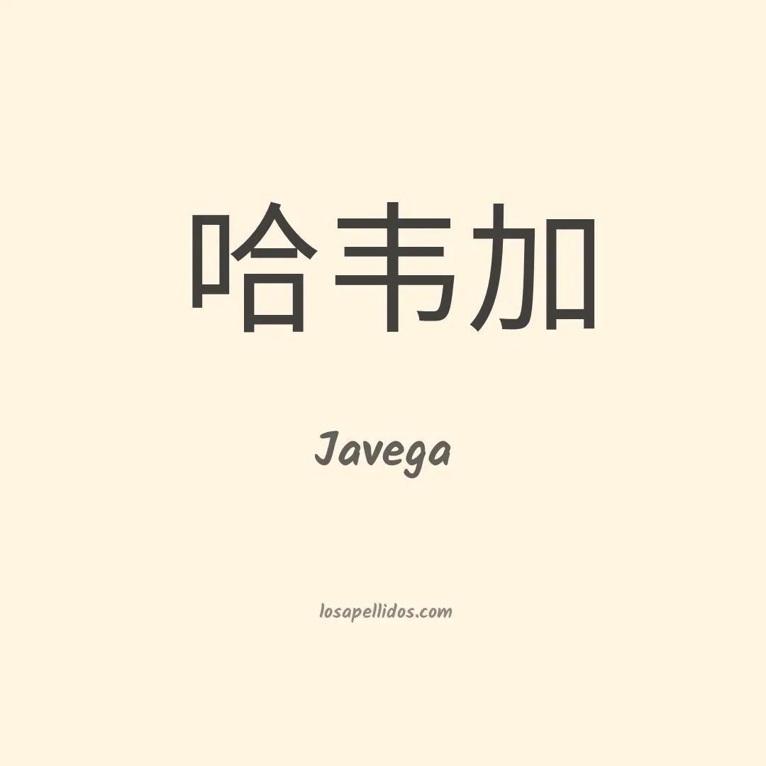 Javega en chino