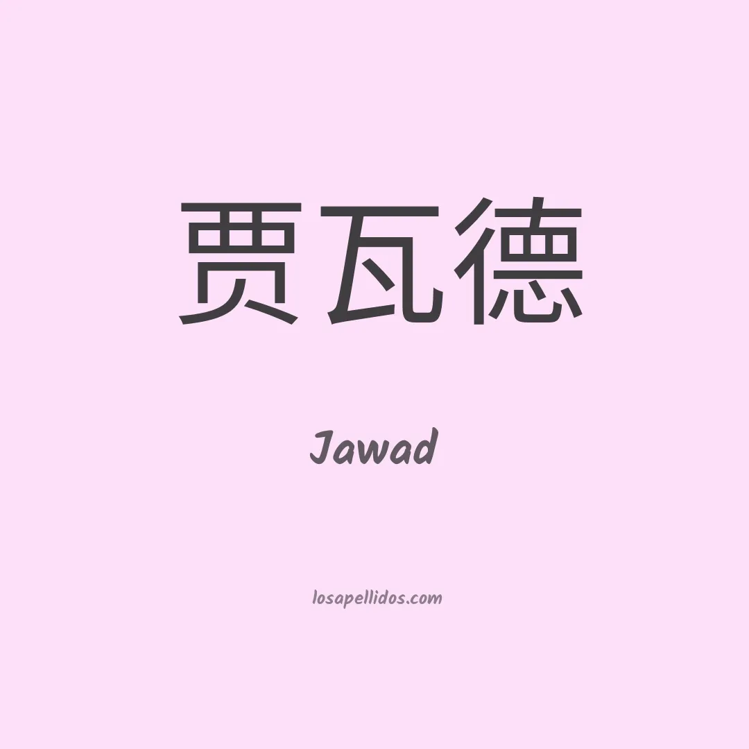 Jawad en chino