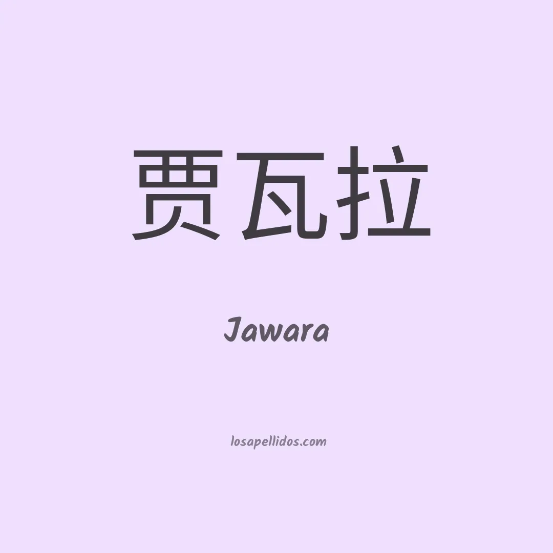 Jawara en chino
