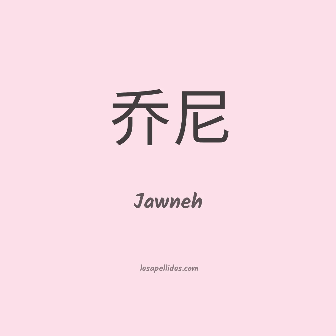 Jawneh en chino