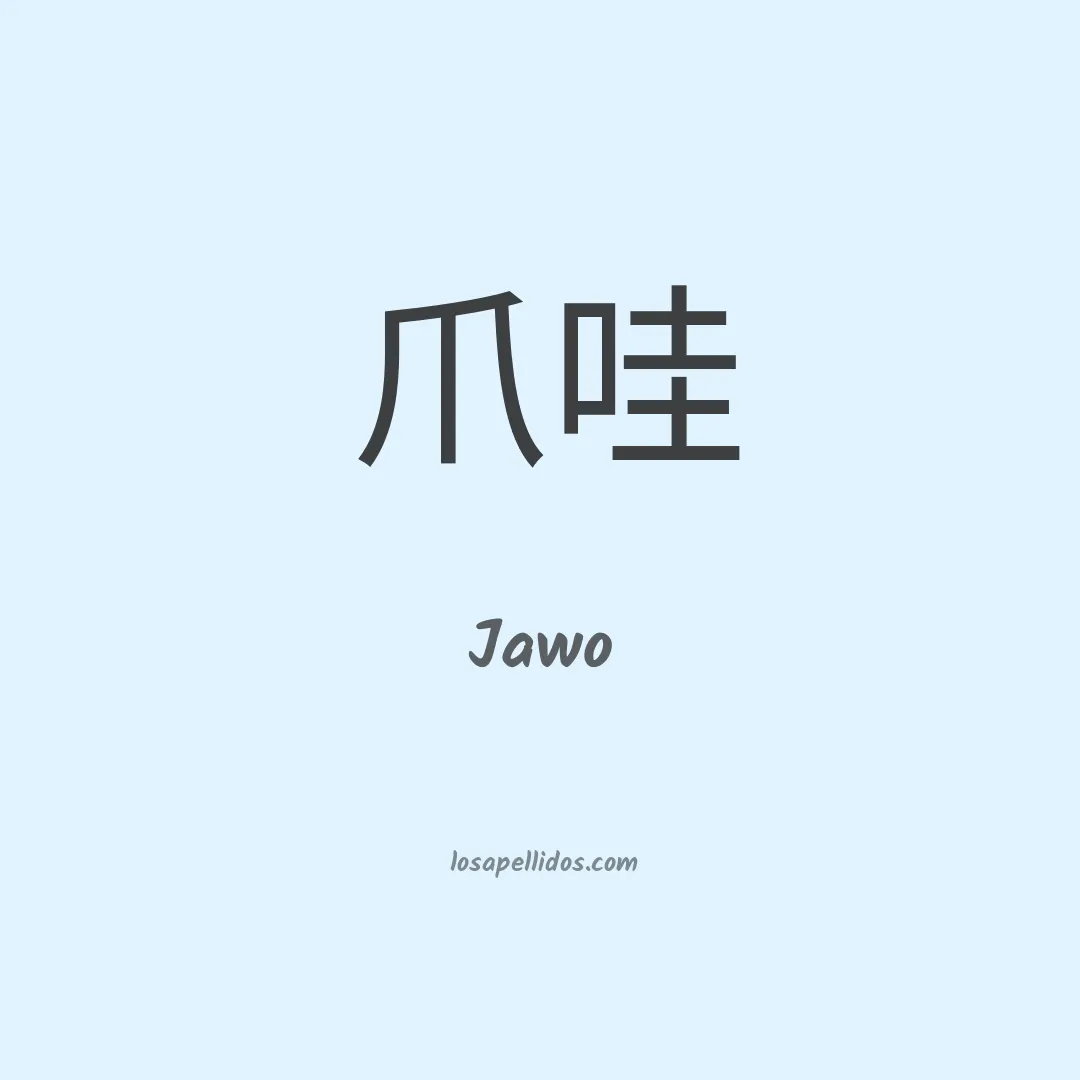 Jawo en chino