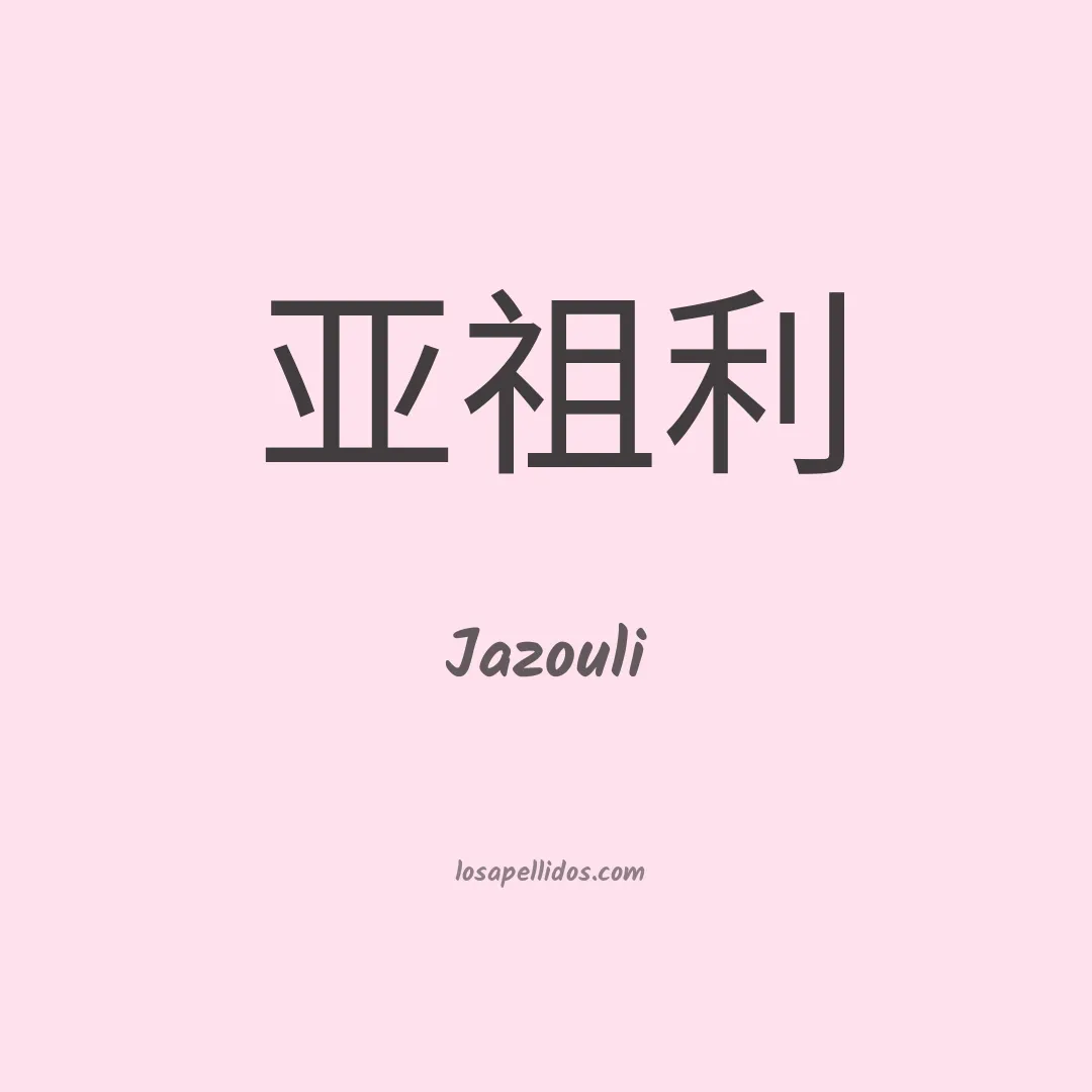 Jazouli en chino