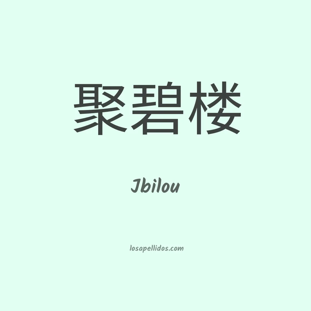 Jbilou en chino