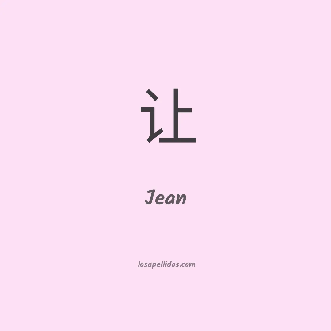 Jean en chino