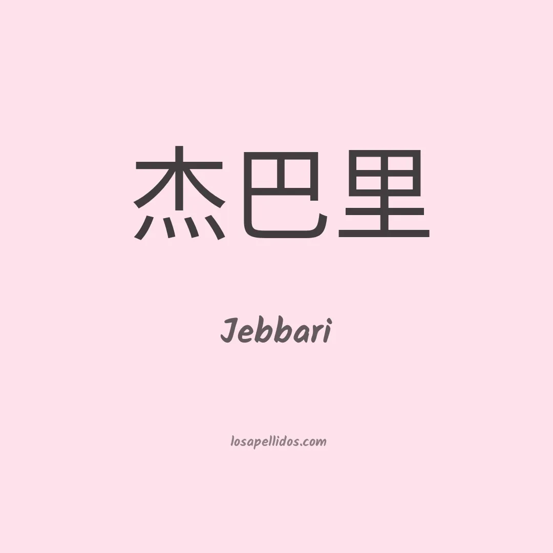Jebbari en chino