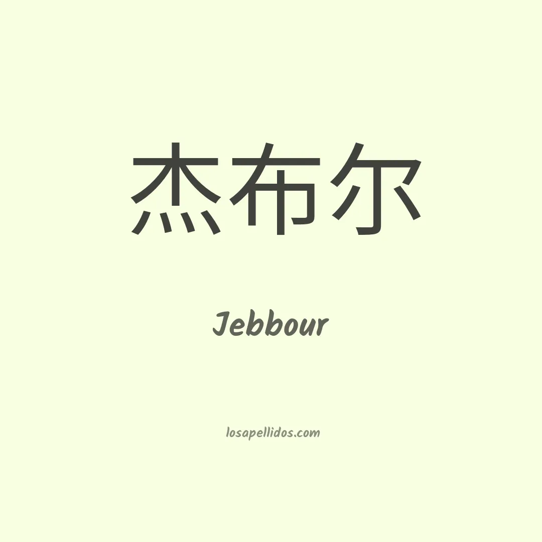Jebbour en chino