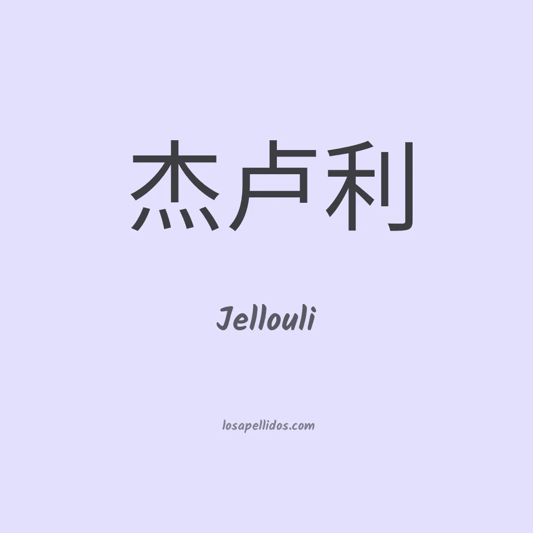 Jellouli en chino