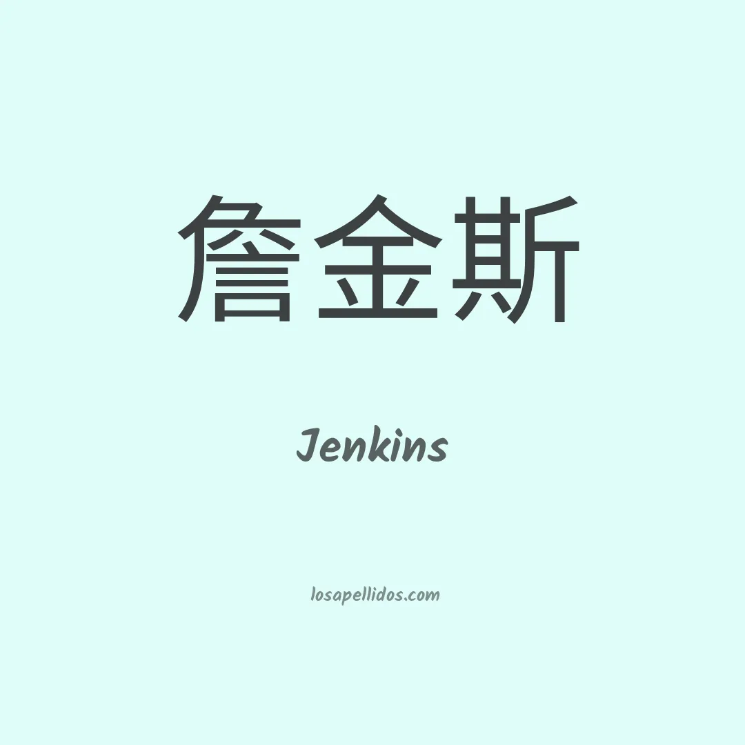 Jenkins en chino