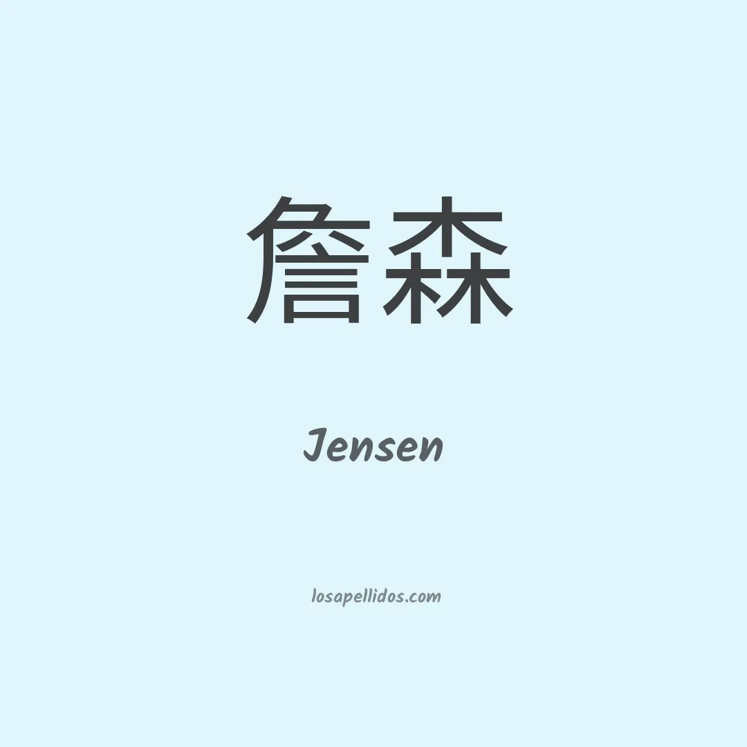 Jensen en chino
