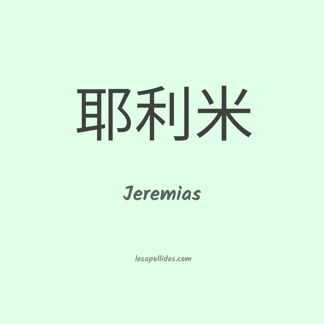 Jeremias en chino