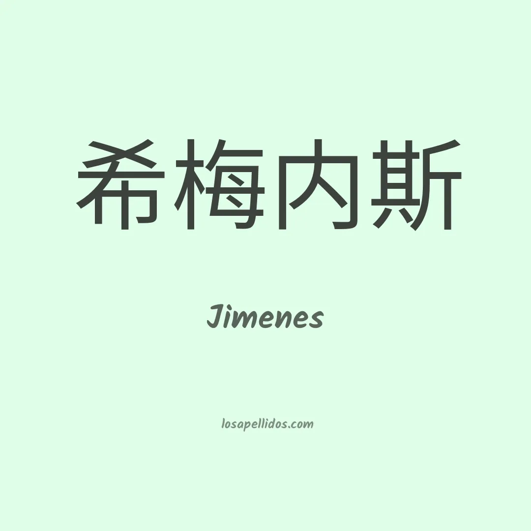 Jimenes en chino