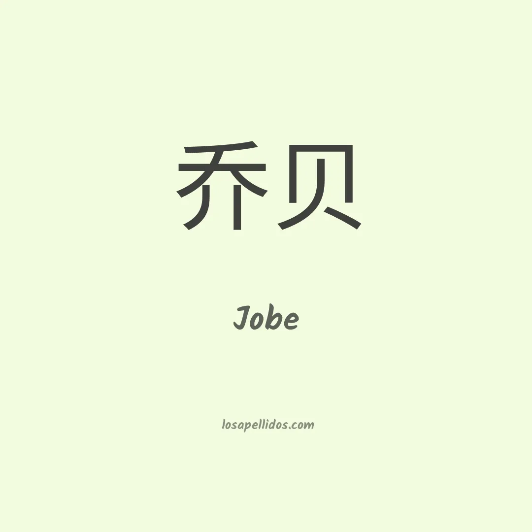 Jobe en chino