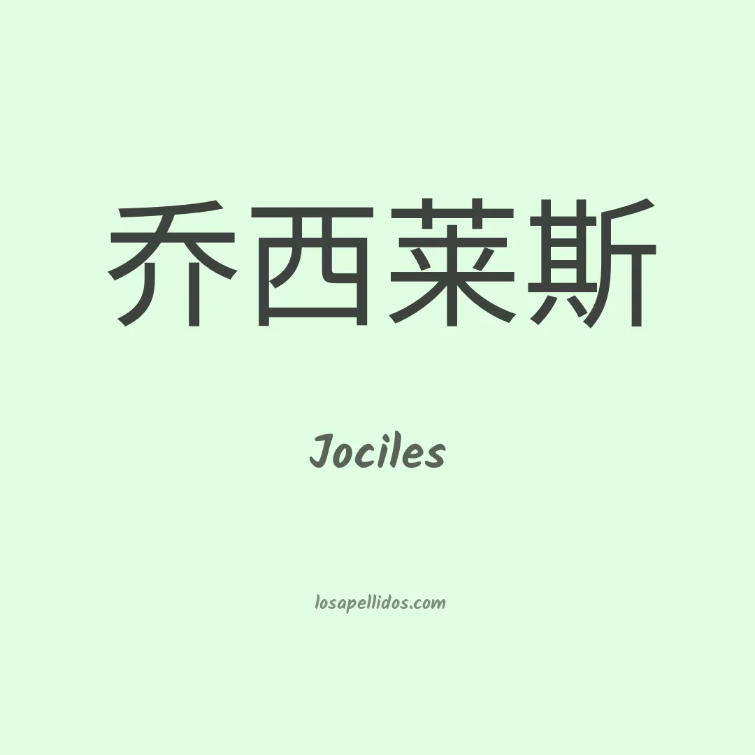 Jociles en chino