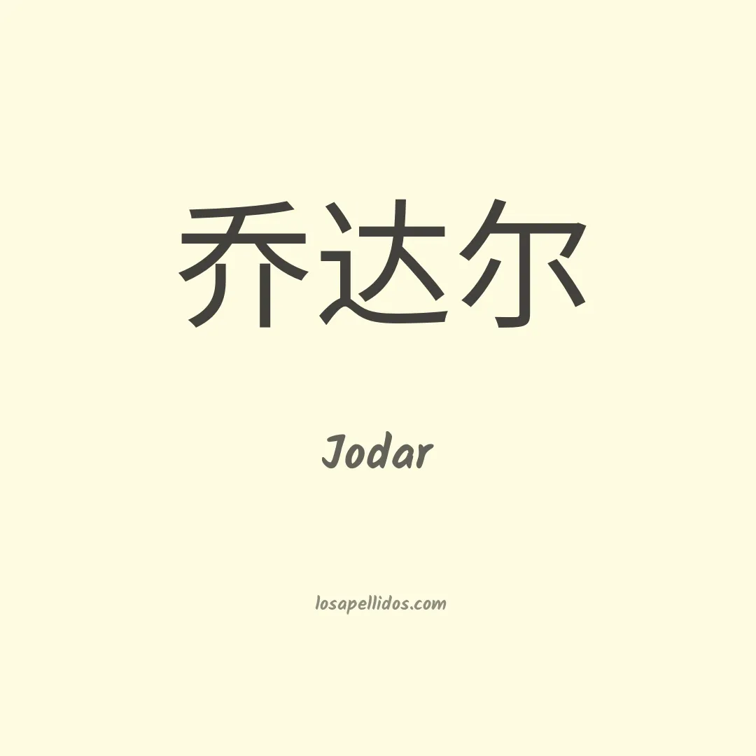 Jodar en chino