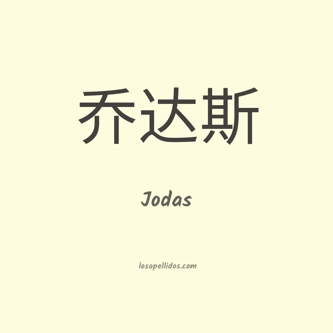 Jodas en chino