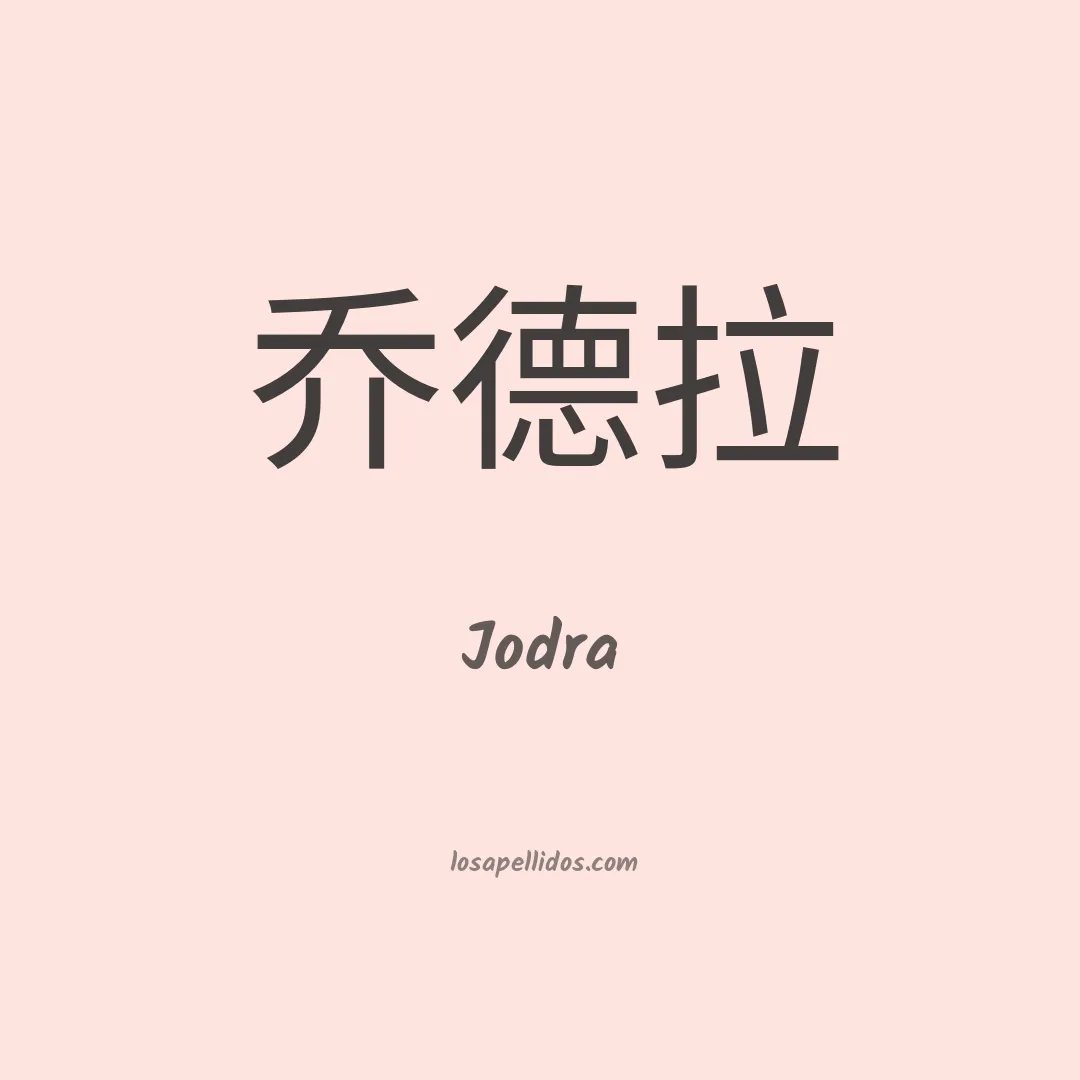 Jodra en chino
